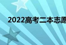 2022高考二本志愿該怎么填（填報技巧）