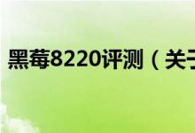 黑莓8220評測(關(guān)于黑莓8220評測的介紹)