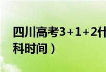 四川高考3+1+2什么時候開始（取消文理分科時間）
