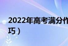 2022年高考滿分作文示例（高分作文寫作技巧）