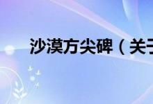 沙漠方尖碑（關(guān)于沙漠方尖碑的介紹）