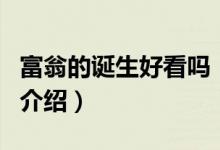 富翁的誕生好看嗎（關(guān)于富翁的誕生好看嗎的介紹）