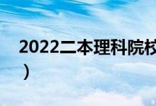 2022二本理科院校有哪些（好考的理科大學(xué)）