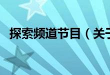 探索頻道節(jié)目（關(guān)于探索頻道節(jié)目的介紹）
