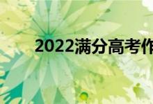 2022滿分高考作文（怎樣能拿高分）
