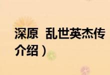 深原 亂世英杰傳（關(guān)于深原 亂世英杰傳的介紹）