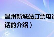 溫州新城站訂票電話（關(guān)于溫州新城站訂票電話的介紹）