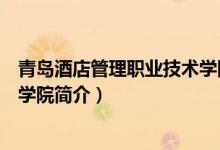 青島酒店管理職業(yè)技術(shù)學(xué)院是幾本（青島酒店管理職業(yè)技術(shù)學(xué)院簡介）