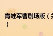 青蛙軍曹劇場(chǎng)版（關(guān)于青蛙軍曹劇場(chǎng)版的介紹）