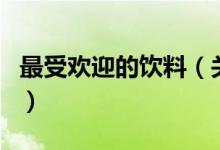 最受歡迎的飲料（關(guān)于最受歡迎的飲料的介紹）