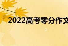 2022高考零分作文（為什么會出現(xiàn)零分）