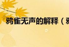 鴉雀無聲的解釋（鴉雀無聲的釋義及例句）