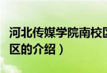 河北傳媒學(xué)院南校區(qū)（關(guān)于河北傳媒學(xué)院南校區(qū)的介紹）