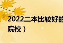 2022二本比較好的中外合作辦學(xué)（都有哪些院校）