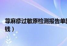 蕁麻疹過敏原檢測報告單圖解14項（蕁麻疹過敏原檢測多少錢）