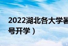 2022湖北各大學(xué)暑假放假時(shí)間安排（幾月幾號開學(xué)）