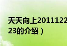 天天向上20111223（關(guān)于天天向上20111223的介紹）