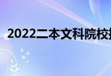 2022二本文科院校推薦（最好的文科大學(xué)）
