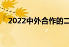 2022中外合作的二本大學（哪些值得選）