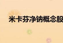 米卡芬凈鈉概念股（米卡芬凈鈉的作用）