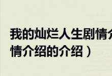 我的燦爛人生劇情介紹（關于我的燦爛人生劇情介紹的介紹）