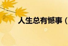 人生總有憾事（R是左眼還是右眼）