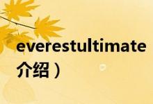 everestultimate（關(guān)于everestultimate的介紹）