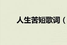 人生苦短歌詞（人生苦短歌曲簡介）
