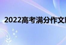 2022高考滿分作文欣賞（開頭結(jié)尾怎么寫）