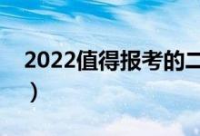 2022值得報考的二本學校（哪些二本比較好）