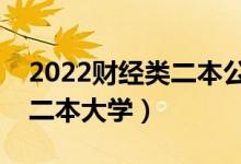2022財經類二本公辦大學有哪些（比較好的二本大學）