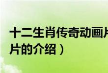 十二生肖傳奇動(dòng)畫(huà)片(關(guān)于十二生肖傳奇動(dòng)畫(huà)片的介紹)