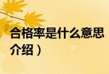 合格率是什么意思（關(guān)于合格率是什么意思的介紹）