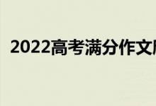 2022高考滿分作文欣賞（滿分作文如何寫）