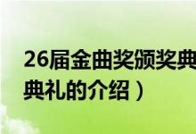 26屆金曲獎頒獎典禮（關(guān)于26屆金曲獎頒獎典禮的介紹）