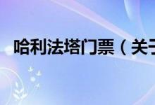 哈利法塔門票（關(guān)于哈利法塔門票的介紹）