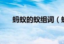 螞蟻的蟻組詞（螞蟻的蟻組詞有哪些）