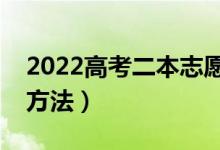2022高考二本志愿怎么報不吃虧（二本填報方法）