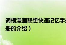 詞根漫畫(huà)聯(lián)想快速記憶手冊(cè)（關(guān)于詞根漫畫(huà)聯(lián)想快速記憶手冊(cè)的介紹）
