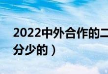 2022中外合作的二本大學有哪些（哪些適合分少的）