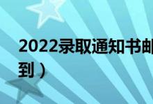 2022錄取通知書郵寄方式有哪些（在哪能查到）