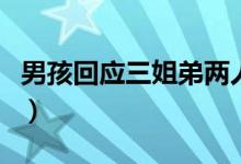 男孩回應(yīng)三姐弟兩人考入清華（父母都是農(nóng)民）