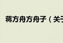 蔣方舟方舟子（關(guān)于蔣方舟方舟子的介紹）