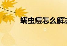 螨蟲痘怎么解決（螨蟲痘怎么辦）