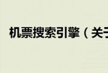 機(jī)票搜索引擎（關(guān)于機(jī)票搜索引擎的介紹）