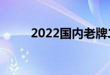 2022國(guó)內(nèi)老牌二本（有哪些學(xué)校）