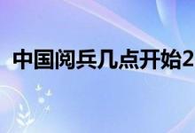 中國閱兵幾點開始2019（給大家介紹一下）