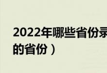 2022年哪些省份錄取率高（高考最容易錄取的省份）