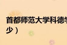 首都師范大學科德學院評價怎么樣（排名是多少）