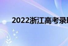 2022浙江高考錄取規(guī)則（怎么錄取的）